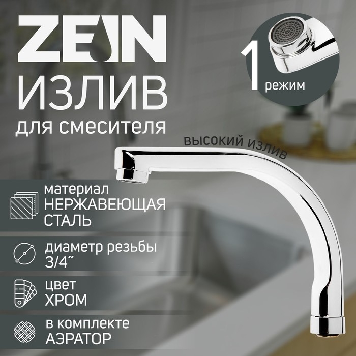 Излив для смесителя ZEIN, по оси 18 см, нержавеющая сталь, аэратор пластик Излив для смесителя ZEIN, по оси 18 см, нержавеющая сталь, аэратор пластик