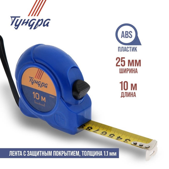 Рулетка ТУНДРА, пластиковый корпус, 10 м х 25 мм Рулетка ТУНДРА, пластиковый корпус, 10 м х 25 мм