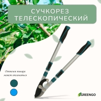 Сучкорез профессиональный, 27.5−40.5" (70.5−103 см), телескопический, с пластиковыми ручками, МИКС, Greengo