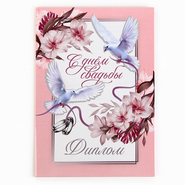 Диплом «С Днем Свадьбы», А5, 21 х 15 см. Диплом «С Днем Свадьбы», А5, 21 х 15 см.