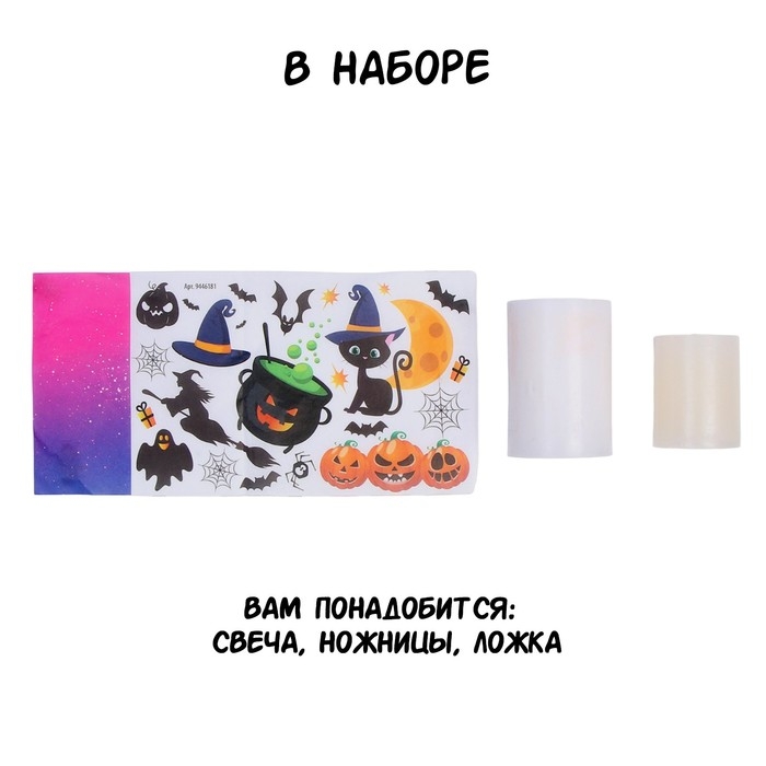 Набор для творчества «Декупаж свечи. Хэллоуин» Набор для творчества «Декупаж свечи. Хэллоуин»