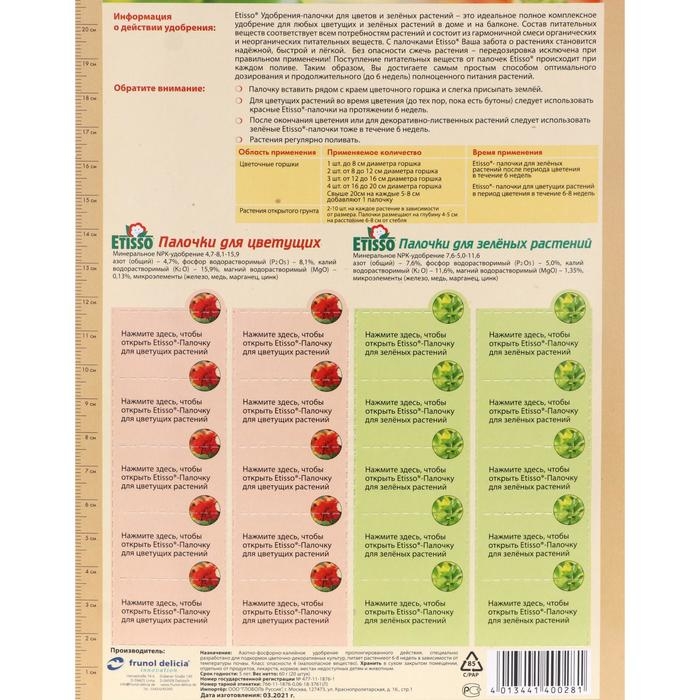Удобрения Удобрения "ETISSO", для комнатных растений, 2*10 шт