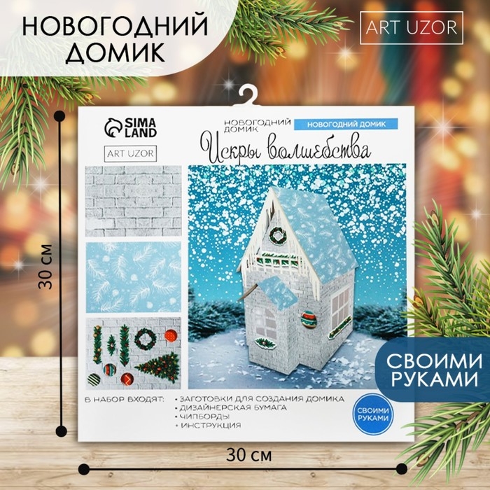 Набор для творчества. Домик новогодний «Искры волшебства» Набор для творчества. Домик новогодний «Искры волшебства»