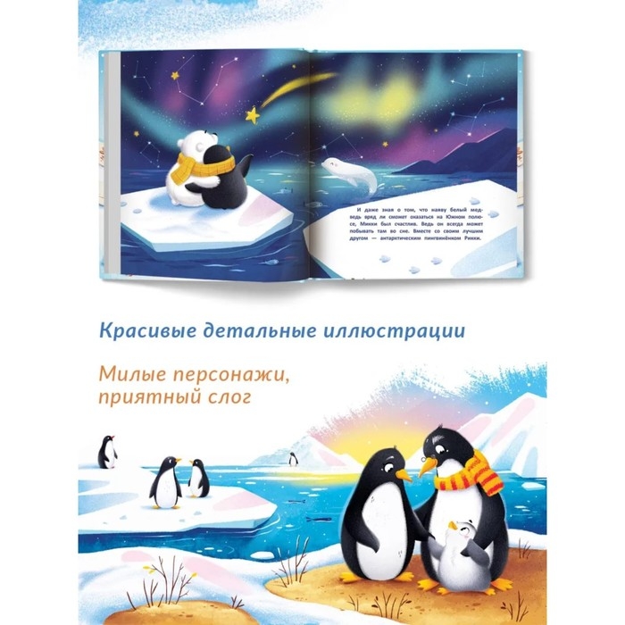 Необычные друзья: медвежонок и пингвиненок Федулова А.А. Необычные друзья: медвежонок и пингвиненок Федулова А.А.