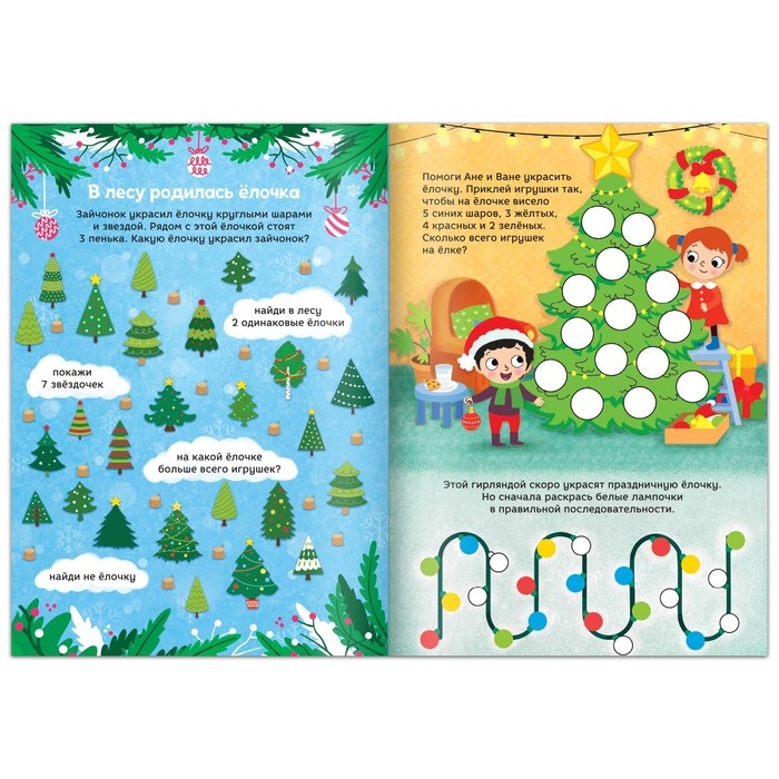 Новый год! Книга «Зимние задачки. Наклейки внутри» Новый год! Книга «Зимние задачки. Наклейки внутри»