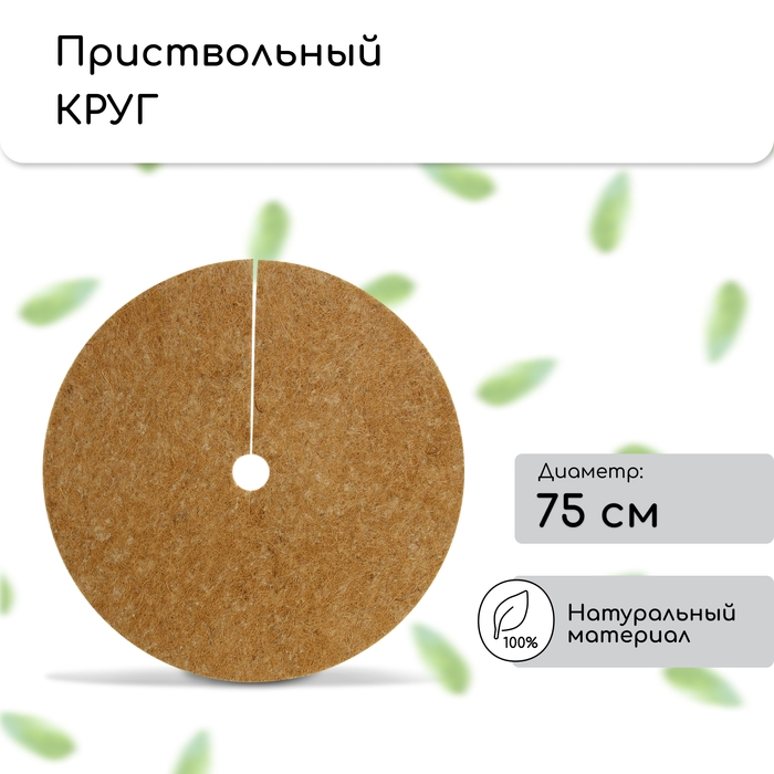 Круг приствольный, d = 0,75 м, из кокосового полотна, набор 5 шт., «Мульчаграм» Круг приствольный, d = 0,75 м, из кокосового полотна, набор 5 шт., «Мульчаграм»