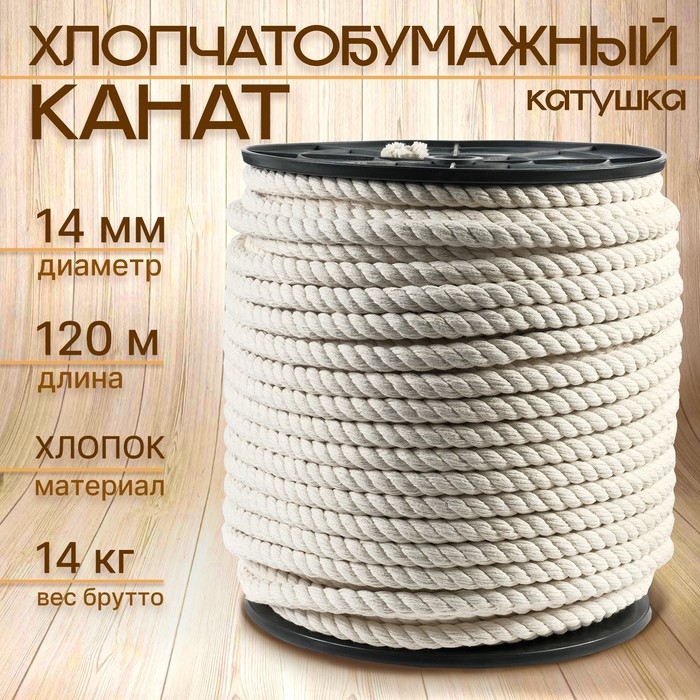 Канат хлопчатобумажный 14 мм (120 м) белый Канат хлопчатобумажный 14 мм (120 м) белый