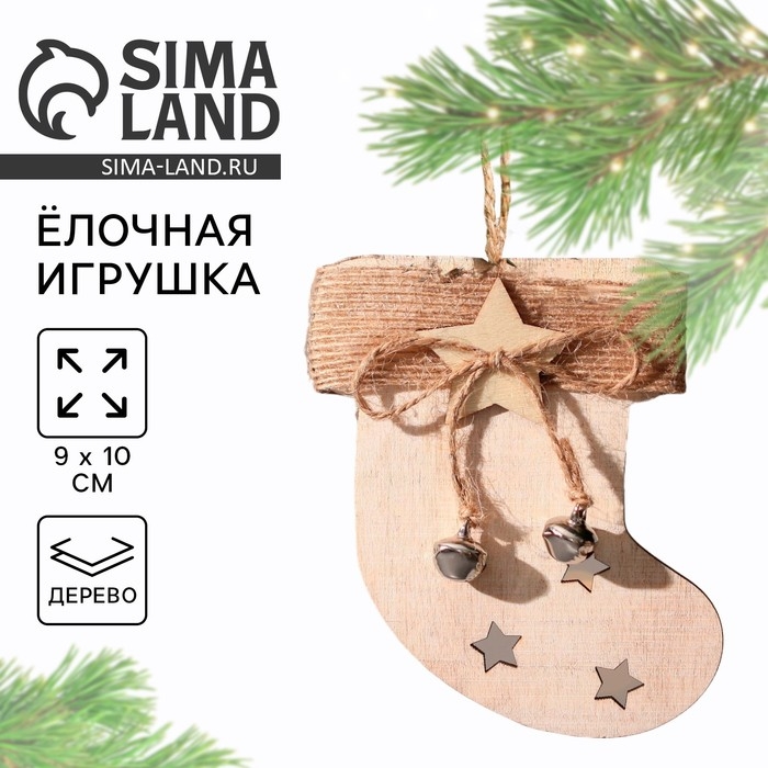 Ёлочная игрушка новогодняя деревянная «Новый год: Носочек», 9х10 см Ёлочная игрушка новогодняя деревянная «Новый год: Носочек», 9х10 см