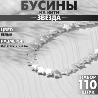 Бусины пластиковые на нити «Звезда» 0,9×0,9×0,5см, (набор 110 шт.), цвет белый