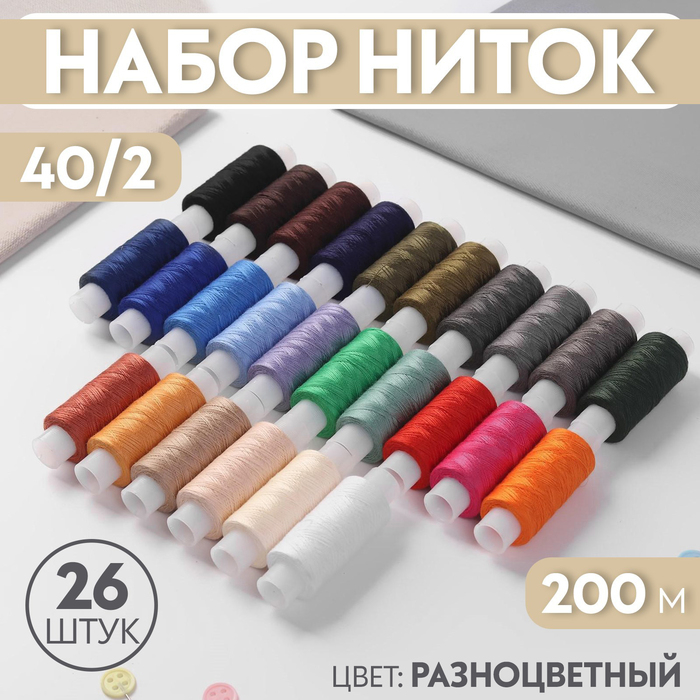 Набор ниток 40/2, 200 м, 26 шт, цвет разноцветный Набор ниток 40/2, 200 м, 26 шт, цвет разноцветный