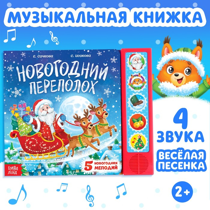 Музыкальная книга «Новогодний переполох» Музыкальная книга «Новогодний переполох»
