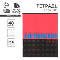 Тетрадь в клетку, предметная, 48 л.,на скрепке, А5 &laquo;ШРИФТЫ. Английский язык&raquo;