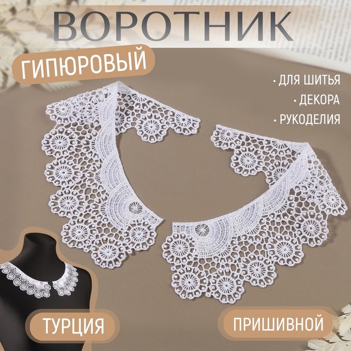 Воротник пришивной, гипюровый, 22 × 6,5 см, цвет белый Воротник пришивной, гипюровый, 22 × 6,5 см, цвет белый