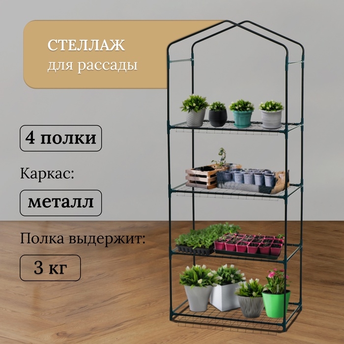 Стеллаж для рассады, 4 полки, 160 × 40 × 65 см, металлический каркас d = 12 мм, без чехла, Greengo
