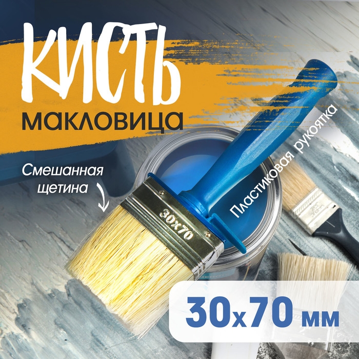 Кисть-макловица ТУНДРА, смешанная щетина, пластиковая рукоятка, 30х70 мм Кисть-макловица ТУНДРА, смешанная щетина, пластиковая рукоятка, 30х70 мм