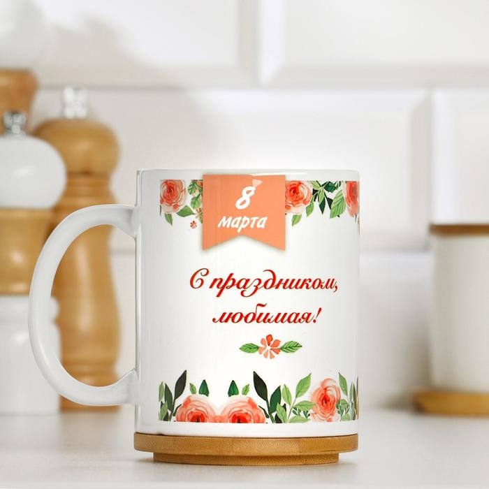 Кружка сублимация Кружка сублимация "С праздником любимая!", c нанесением