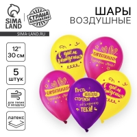 Воздушный шар латексный 12" «С днём рождения, симпатюлька», 5 шт.