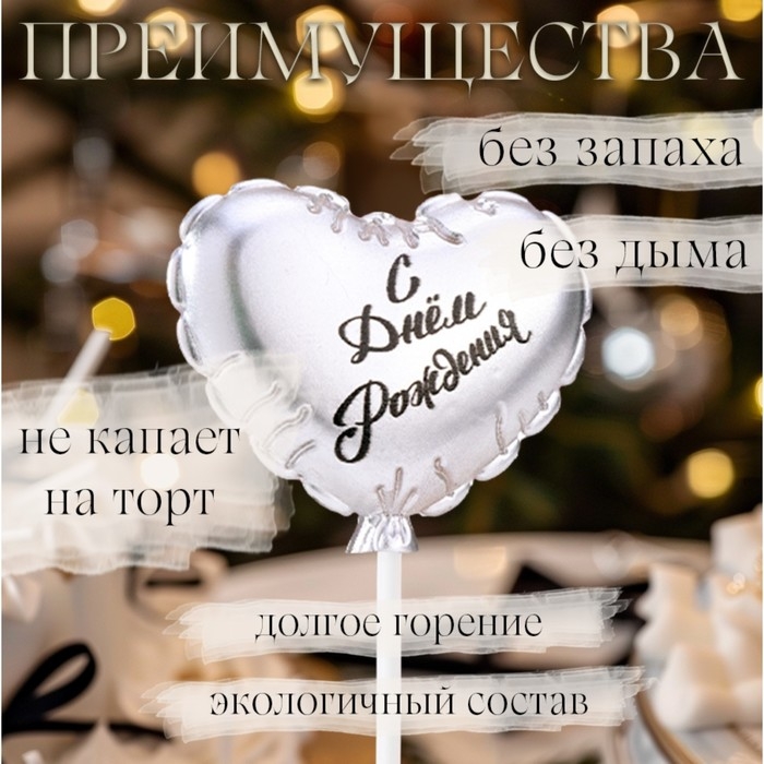 Свеча в торт  Свеча в торт "Воздушный шарик. Сердечко", 5,5 см. серебро