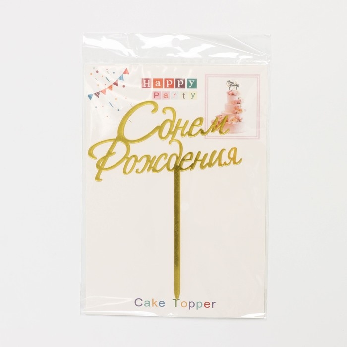 Топпер для торта &laquo;С Днём Рождения&raquo;, 13,5&times;17 см, цвет золотой
