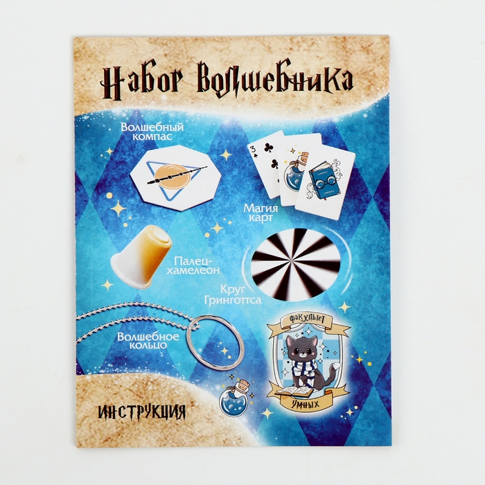 Набор волшебника «Факультет Умных» 6 фокусов, инструкция в комплекте Набор волшебника «Факультет Умных» 6 фокусов, инструкция в комплекте