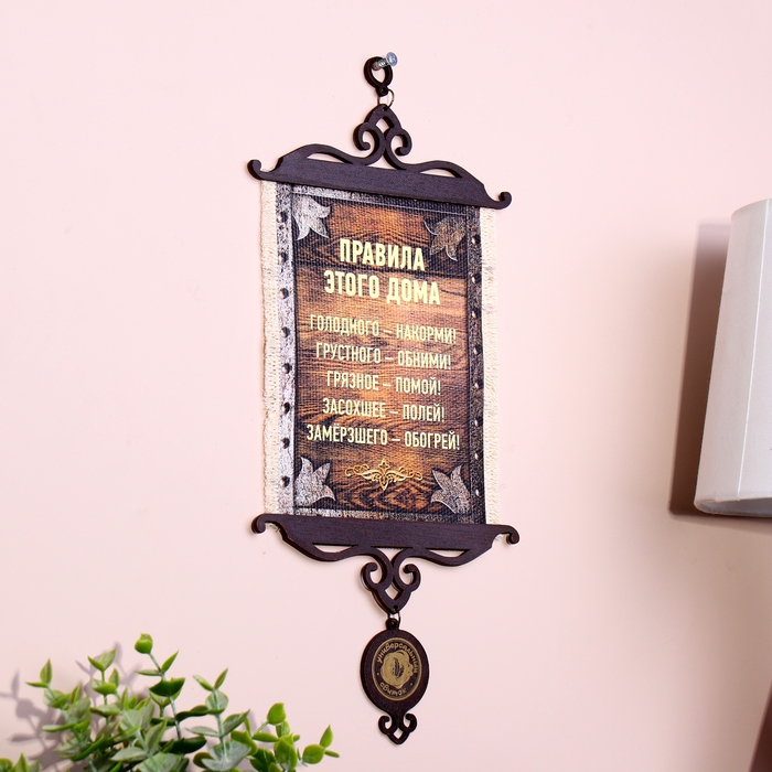 Сувенир свиток  Сувенир свиток "Правила этого дома", А5
