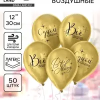 Воздушные шары латексные 12" &laquo;Всё сбудется&raquo;, 50 шт.