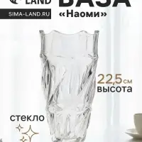 Ваза для цветов &laquo;Наоми&raquo;, 22.5&times;10 см, стекло, прозрачная