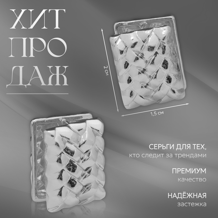 Серьги металл «Аккорд» плетёные, прямоугольник, цвет серебро Серьги металл «Аккорд» плетёные, прямоугольник, цвет серебро