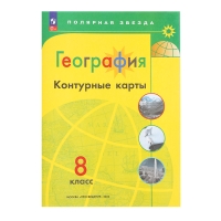 Контурные карты «География», 8 класс, Матвеев А.В., 2025