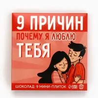 Шоколад молочный &laquo;9 причин почему я люблю тебя&raquo;, 45 г (9 шт. &times; 5 г).