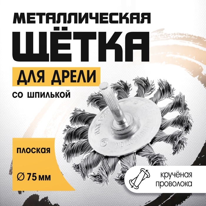 Щетка металлическая для дрели ТУНДРА, со шпилькой, крученая проволока, плоская, 75 мм Щетка металлическая для дрели ТУНДРА, со шпилькой, крученая проволока, плоская, 75 мм