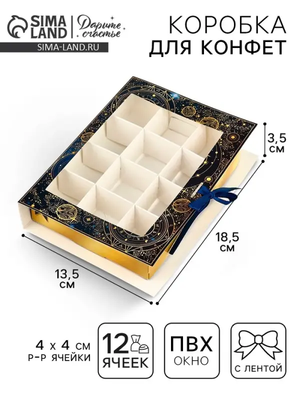 Коробка под 12 конфет с ячейками &laquo;Космос&raquo; 18.5&times;13.5&times;3.5 см