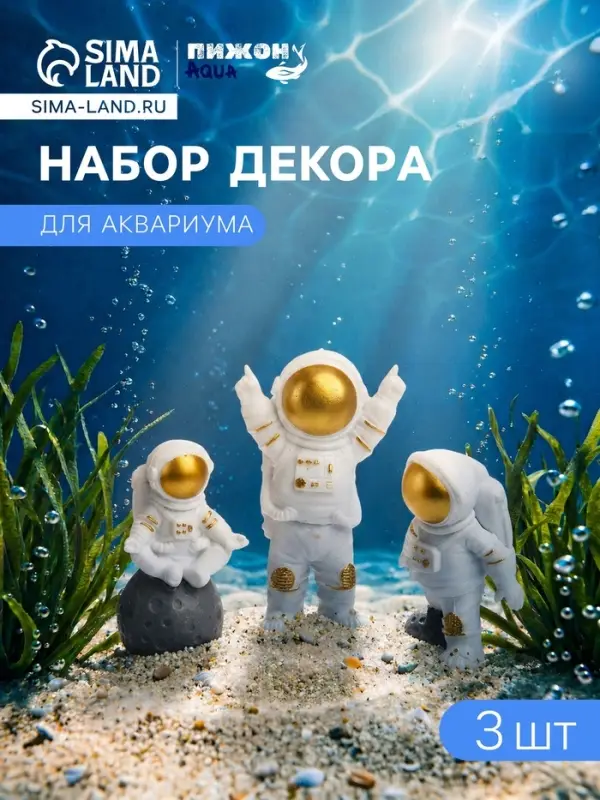 Набор декора для аквариума &laquo;Астронавты&raquo;, с утяжелителями, 3 шт.