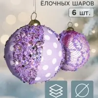 Ёлочные шары набор 6 шт. &laquo;Комета элит&raquo;, d=8 см, мерцание, горох, сиреневые