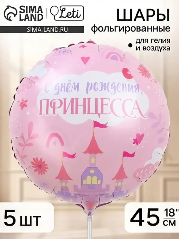 Воздушный шар фольгированный 18" &laquo;С Днем Рождения, принцесса&raquo;, набор 5 штук