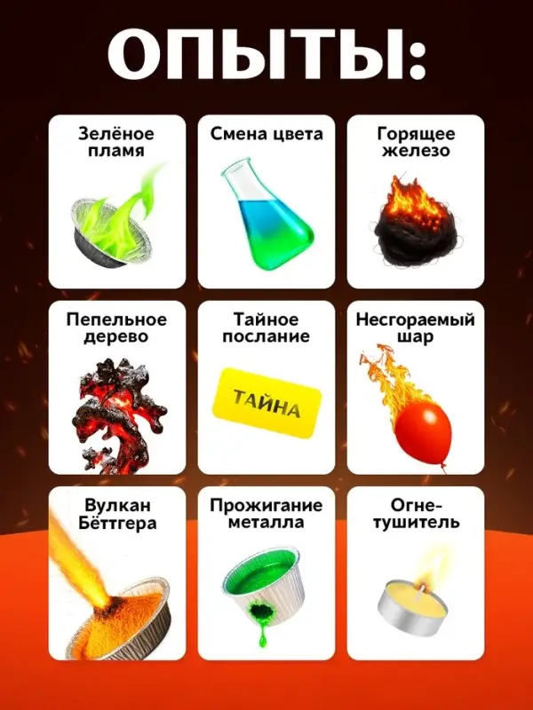 Набор для опытов &laquo;Стихия огня&raquo;, 9 опытов