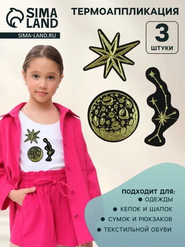 Термоаппликация &laquo;Космос&raquo;, набор 3 шт.