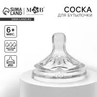 Соска на бутылочку M&B &laquo;Natural&raquo;, антиколиковая, широкое горло &Oslash;50 мм., от 6 мес., быстрый поток