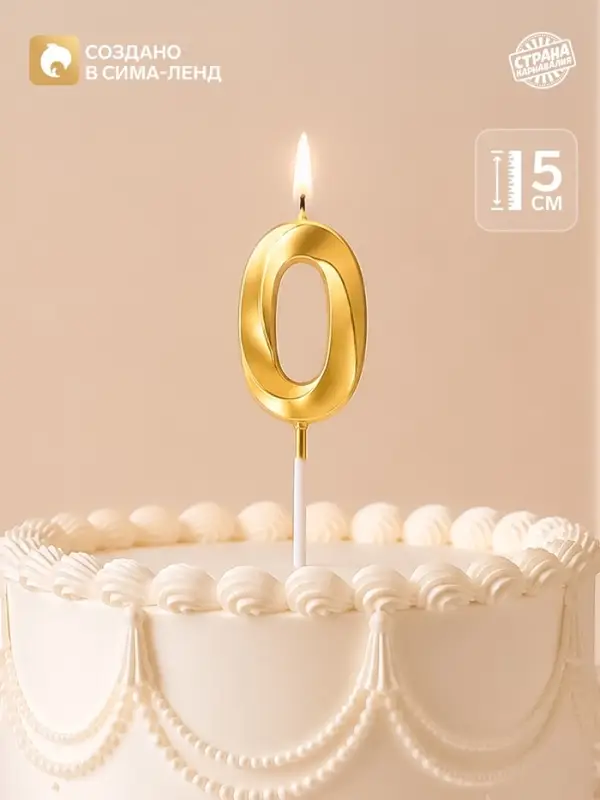 Свеча для торта, цифра &laquo;0&raquo;, 11.5&times;2.3 см