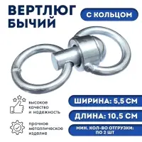 Вертлюг бычий с кольцом (длина-10.5 см, ширина-5.5 см)