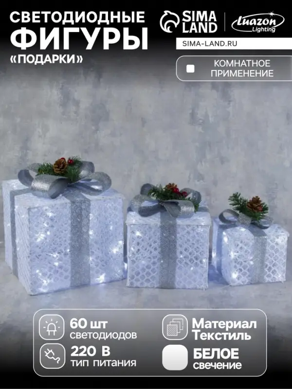 Светодиодная фигура &laquo;Подарки с серой лентой&raquo; 15, 20, 25 см, текстиль, металл, 220 В, свечение белое