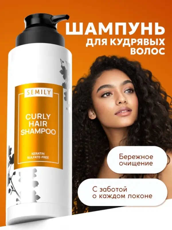 Шампунь для волос SEMILY для кудрявых, 400 мл Шампунь для волос SEMILY для кудрявых, 400 мл