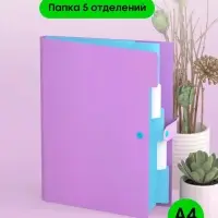 Папка А4, 5 отделений, Calligrata, 600 мкм, на кнопке, сиреневая, матовая Папка А4, 5 отделений, Calligrata, 600 мкм, на кнопке, сиреневая, матовая