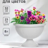 Вазон для цветов &laquo;Джулия&raquo;, 8 л, d=32 см, h=23 см, белый