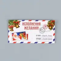 Конверт для денег &laquo;Исполнения желаний!&raquo;, 16&times;8 см
