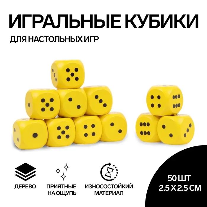 Кубики игральные, 2.5&times;2.5 см см, набор 50 шт., жёлтые
