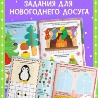 Книга с маркером &laquo;Напиши и сотри. Новогодние задания&raquo;, 12 стр., многоразовая