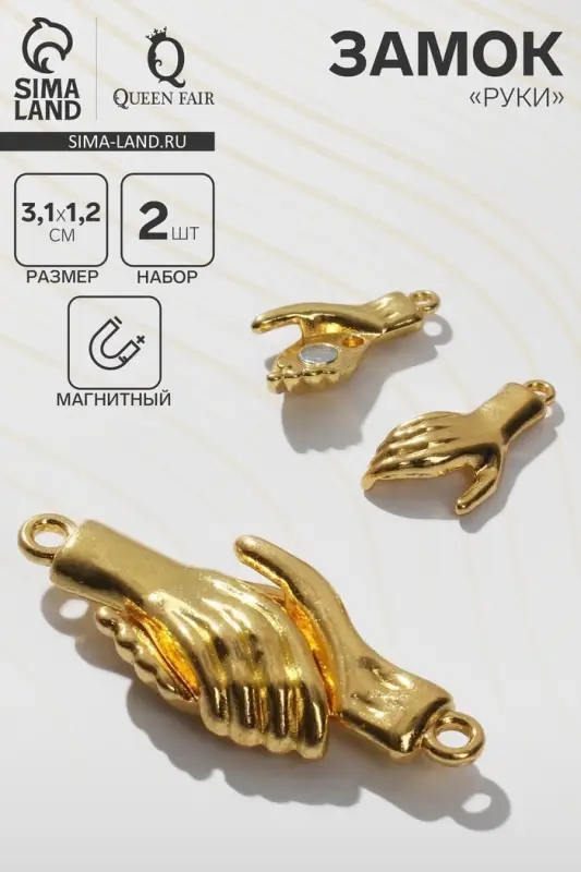 Замок магнитный &laquo;Руки&raquo; (набор 2 шт.), цвет золото