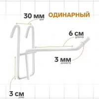 Крючок на сетку одинарный, d=3 мм, L=6 см, белый