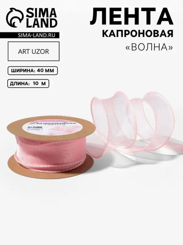 Лента капроновая &laquo;Волна&raquo;, с блеском, 40 мм, 10&plusmn;1 м, пудровая №45